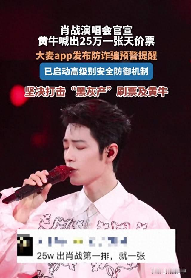 离谱到家！肖战演唱会票价翻127倍原价1960炒到25万谁在惯着黄牛