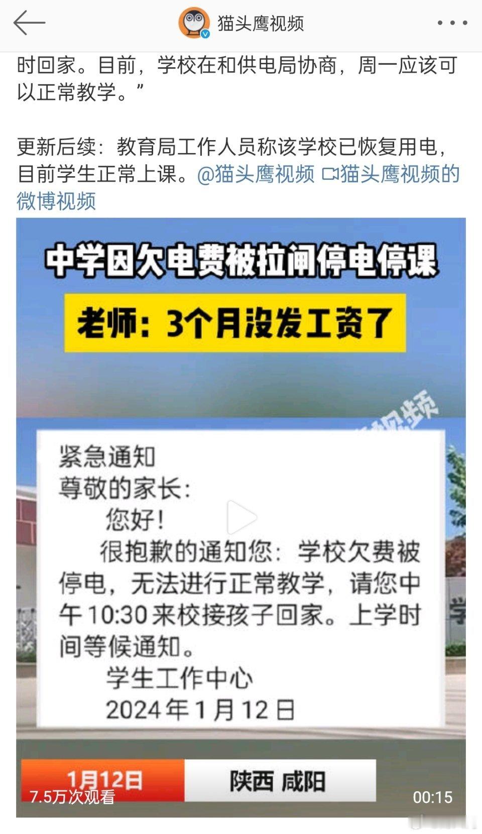 中学连电费都交不上了，竟然被断电了。而且有老师反应三个月没发工资了，可见财政已经
