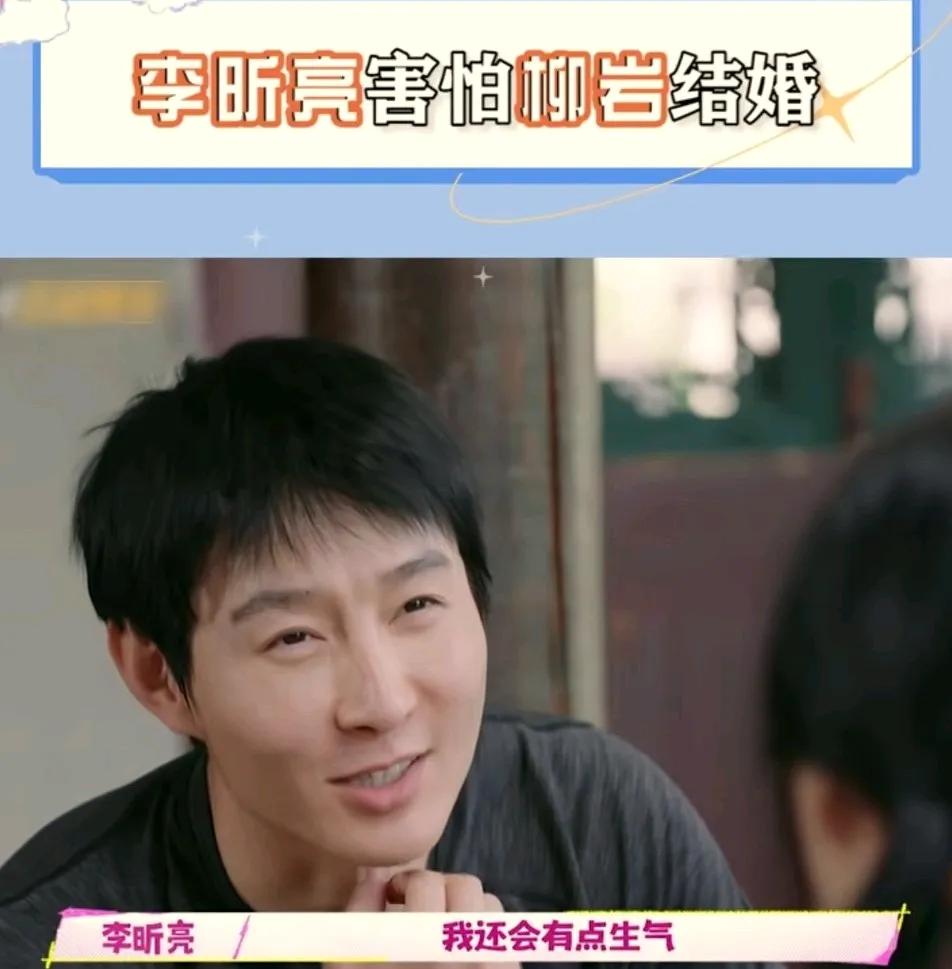李昕亮说害怕柳岩结婚，甚至还会有点生气。
因为他俩平时是好朋友，如果柳岩结婚或者