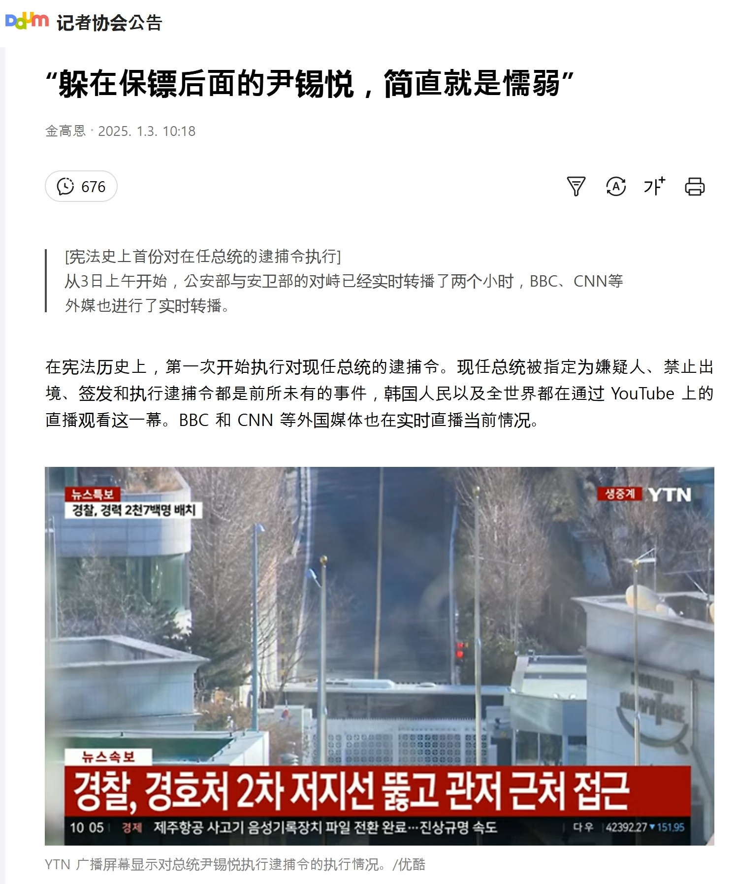抓捕尹锡悦人员同警卫发生冲突 韩联社推测，疑似韩国首都防卫司令部下属第55警卫队