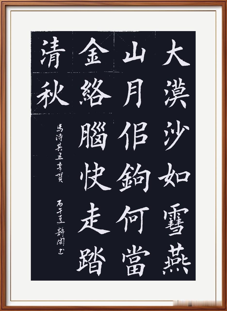 大漠沙如雪，燕山月似钩。
何当金络脑，快走踏清秋。
马诗二十三首.其五，李贺。