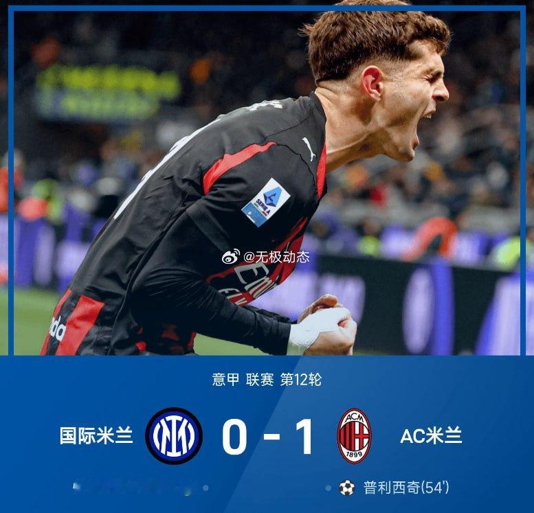 【意甲:普利西奇制胜,恰尔汗奥卢失点,国米0-1米兰】         25/2