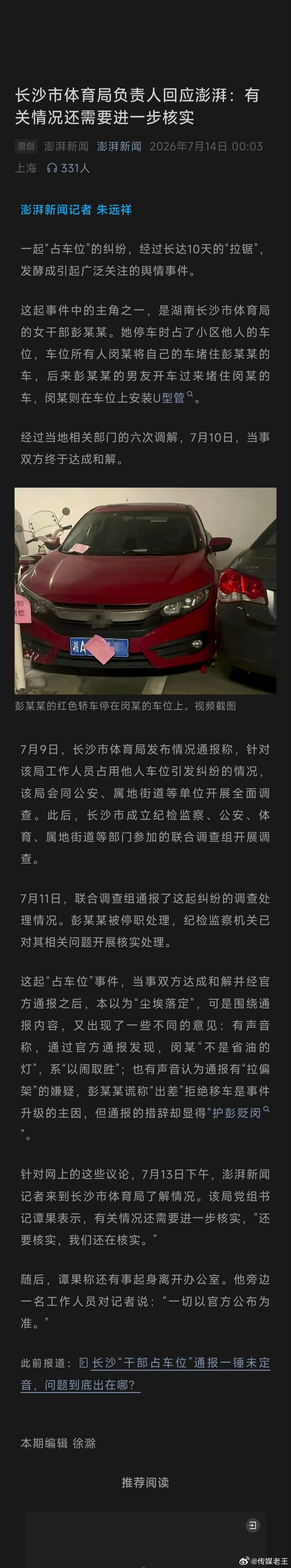 长沙市体育局负责人回应澎湃：有关情况还需要进一步核实 