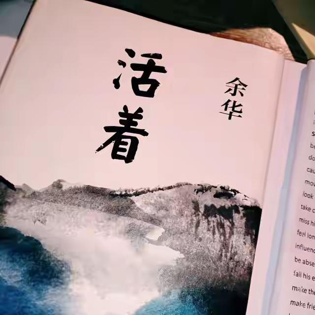 来点难度的。
这算不算是哲学。
余华写《活着》，
是想告诉大家什么？
我到现在也