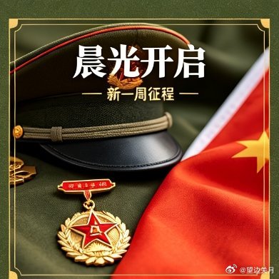 老兵说早安老兵们，早安！今天是9月28日，星期一。晨光开启新一周，秋风拂过旧征程