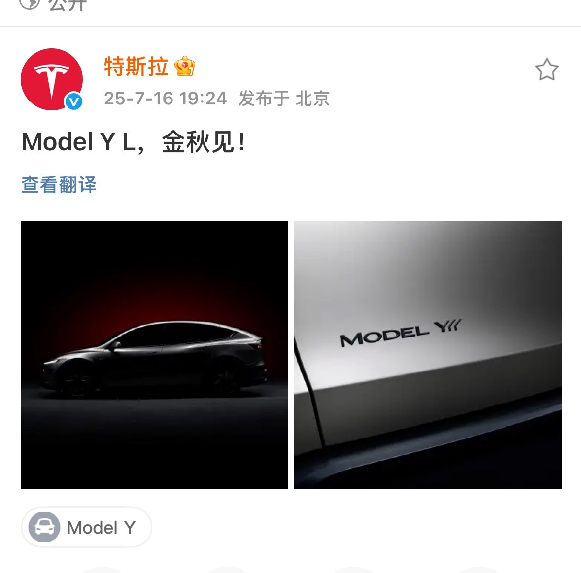 【 特斯拉ModelYL将于秋季发布 SOP完成在即，9月发售？】尾标不同，而且