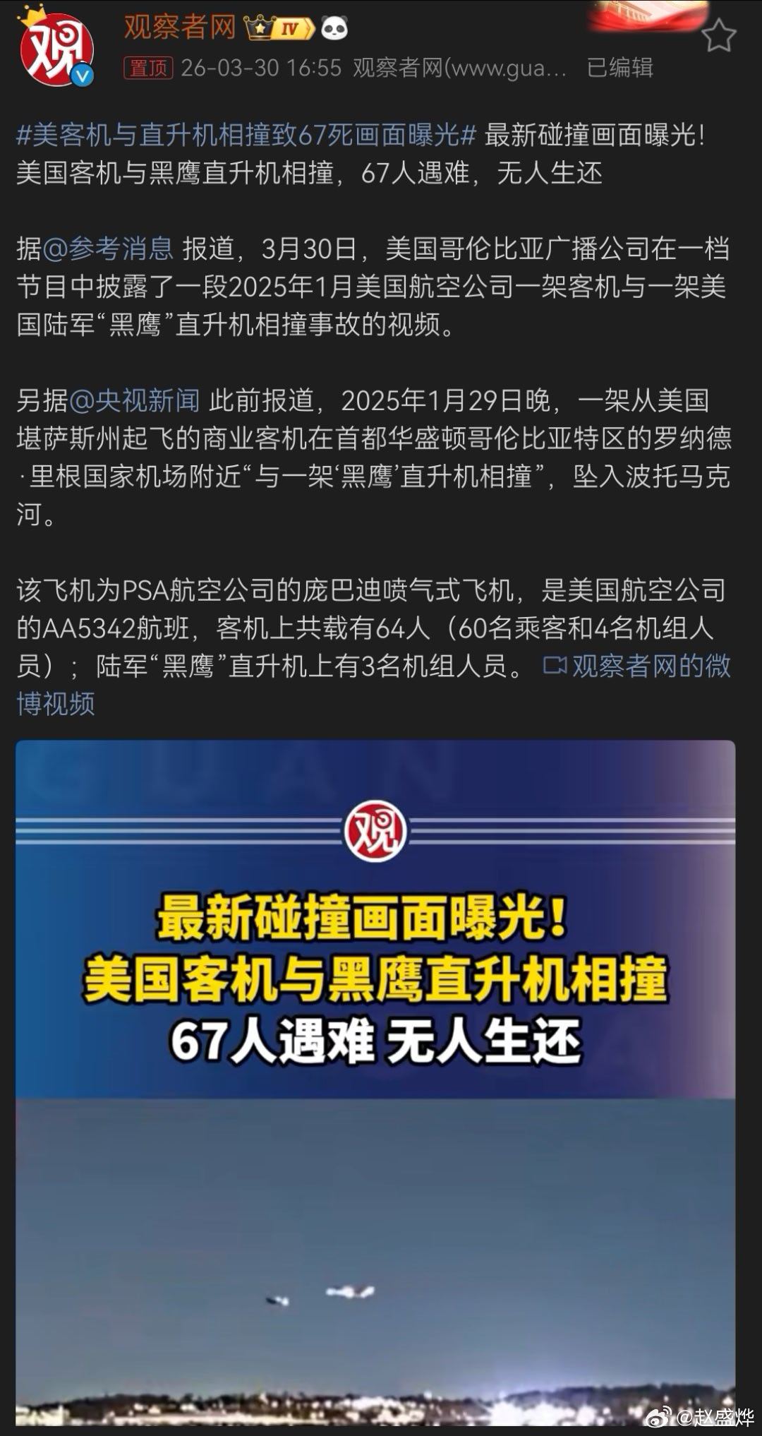 果然，万事万物逃不出因果二字… （注意发文时间）美客机与直升机相撞致67死画面曝
