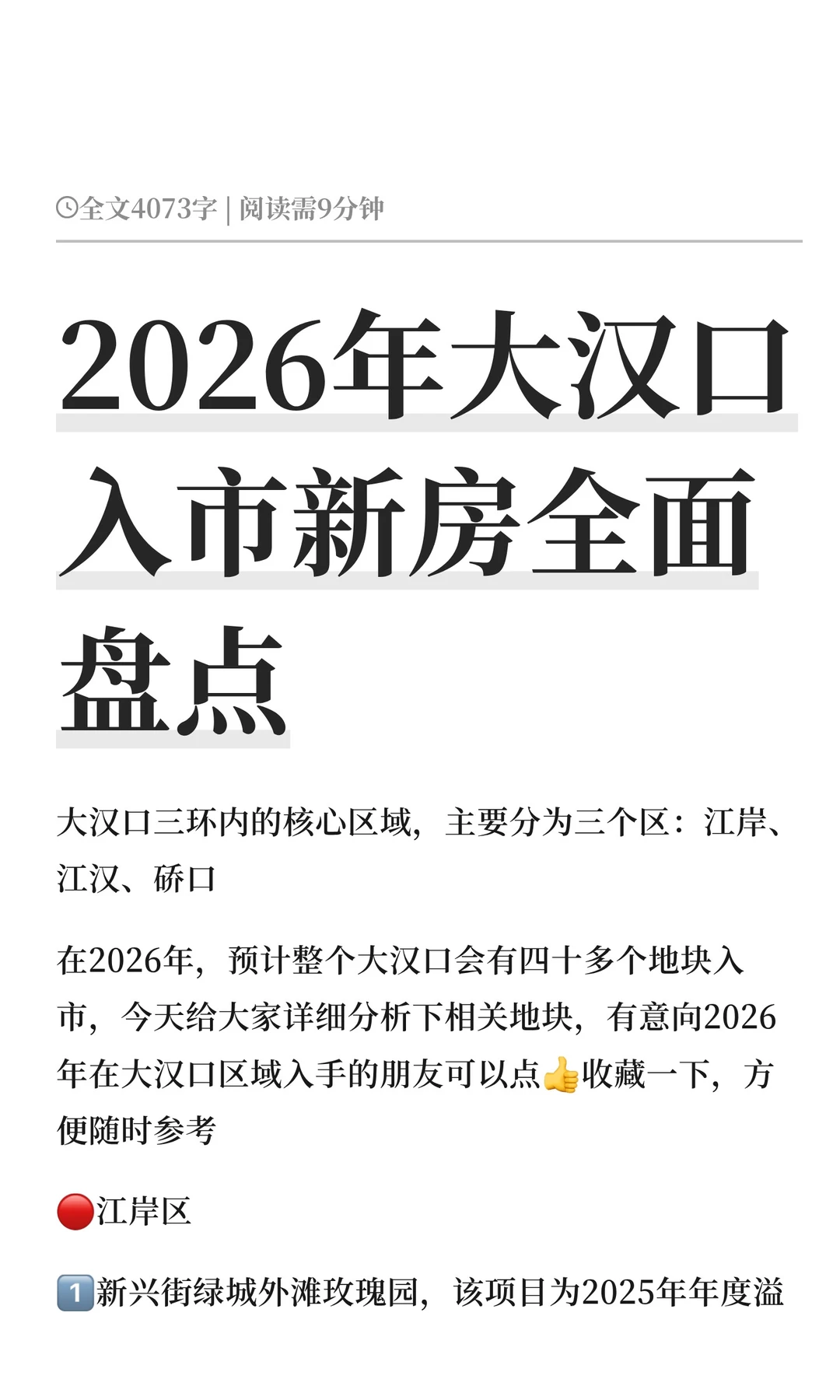 2026年‼️大汉口入市新房全面盘点‼️
