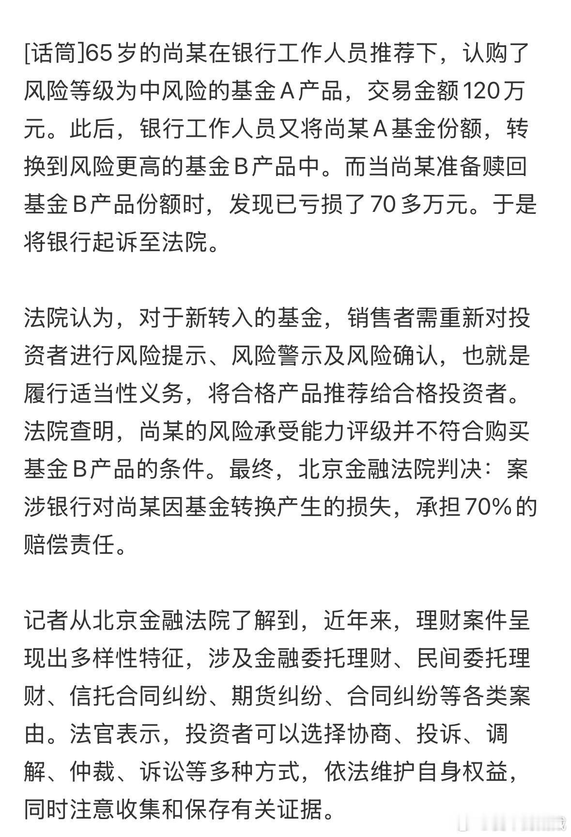 老人买基金亏70多万银行承担70% 银行推荐买入中风险基金A，本金120万元￼￼