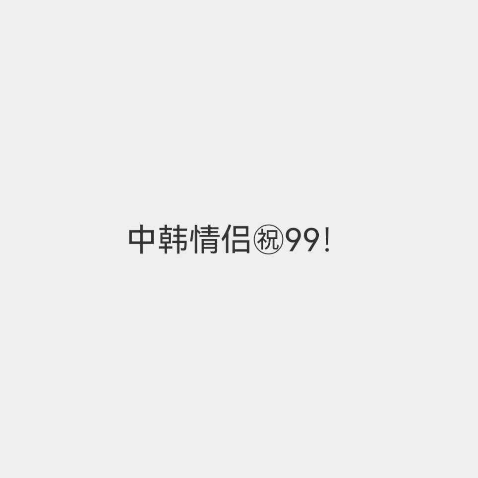 分享图片 