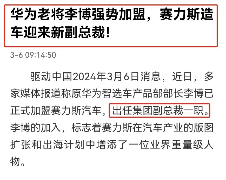 赛力斯野心暴露？华为部长跳槽成车企副总裁，现已申请凤凰智创！赛力斯再次出手挖走了