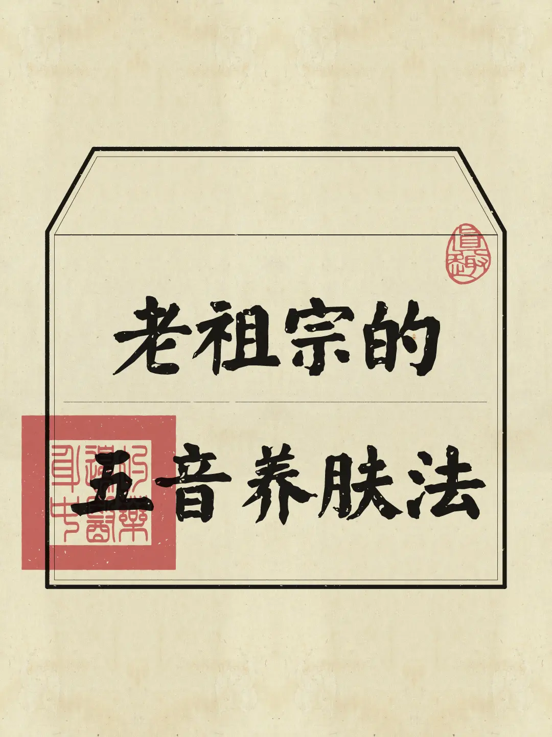 跟着老祖宗听五音，养出干净漂亮脸~