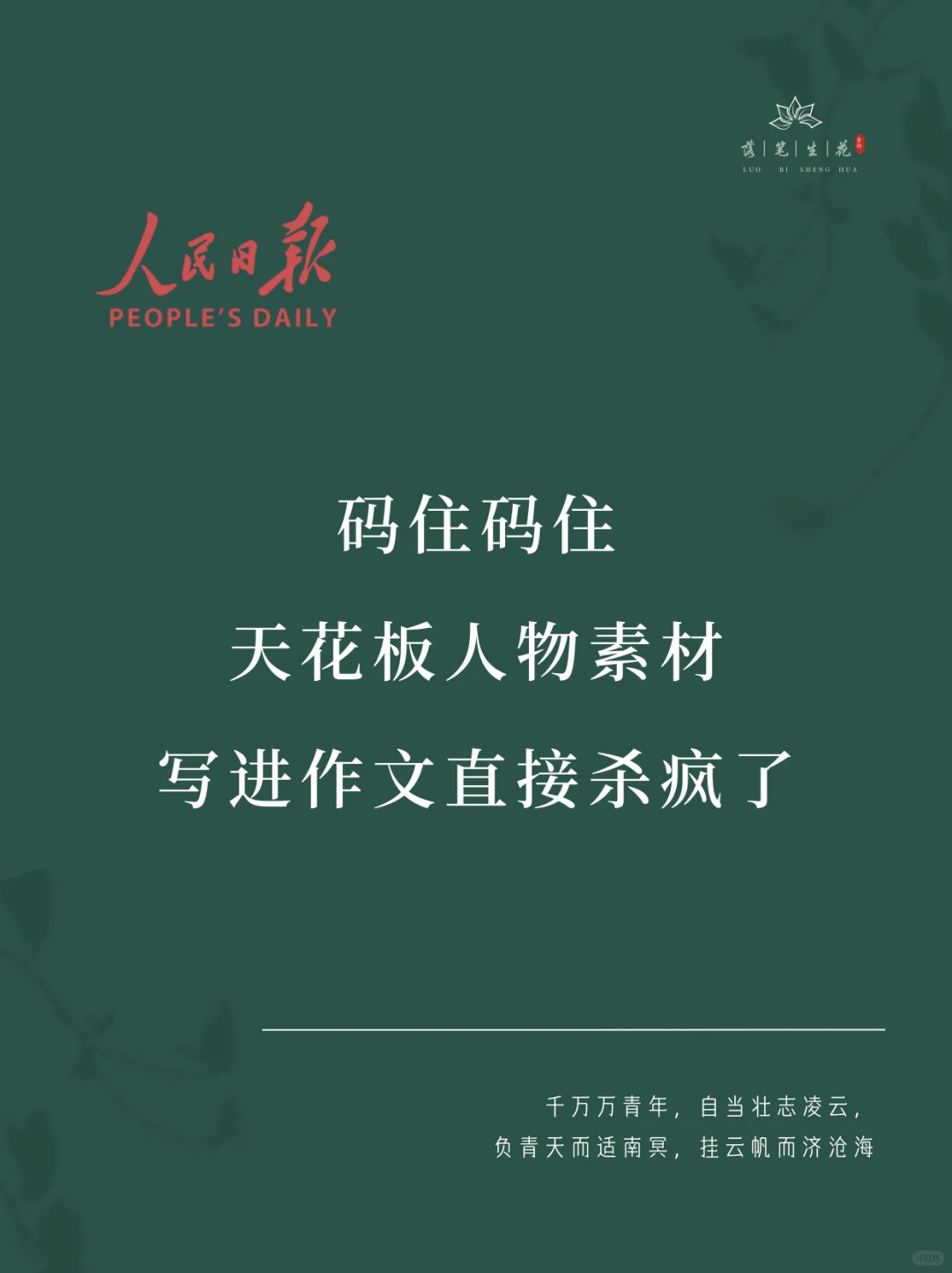 落笔生花｜天花板人物素材