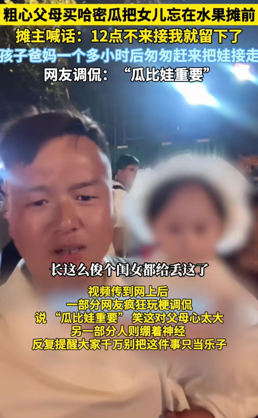 竟然有这么粗心的父母，买个瓜把孩子忘在了水果摊。
一对夫妻带娃在水果摊前买哈密瓜
