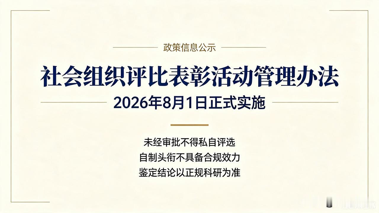 近日留意到一则重要政策信息：民政部、中央社会工作部印发《社会组织评比表彰活动管理