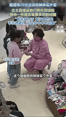 天津这一幕真的看哭了！寒风天里，8岁姐姐攥着仅有的20块钱，走进服装店只想给6岁