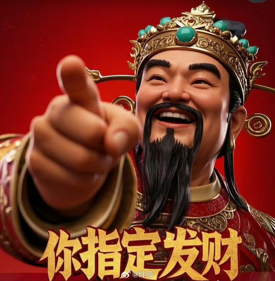 恭喜你，你被财神指到了，你今年指定要发财了。点赞，回应财神。26年你就要暴富了。