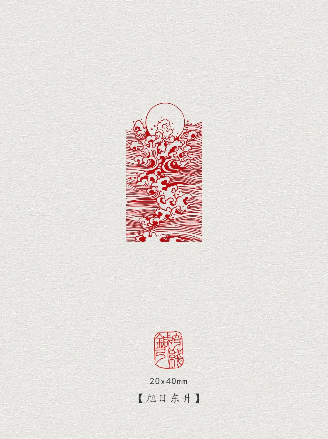 篆刻印章【旭日东升】