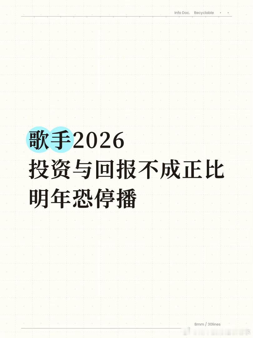 歌手2026 一步错步步错珍惜首发愿意来救场的所有人吧，珍惜所有 接下来愿意来的