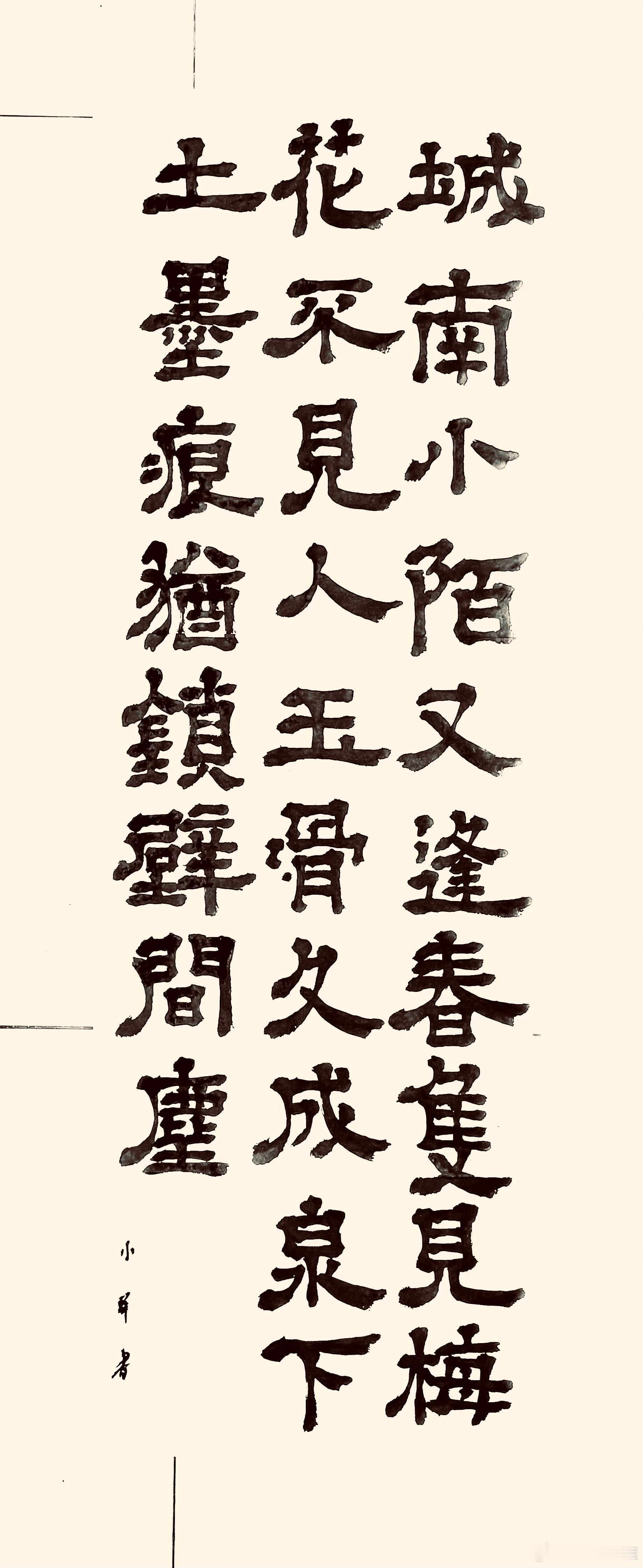 书法  十二月二日夜梦游沈氏园亭·其二（宋陆游）城南小陌又逢春，只见梅花不见人。