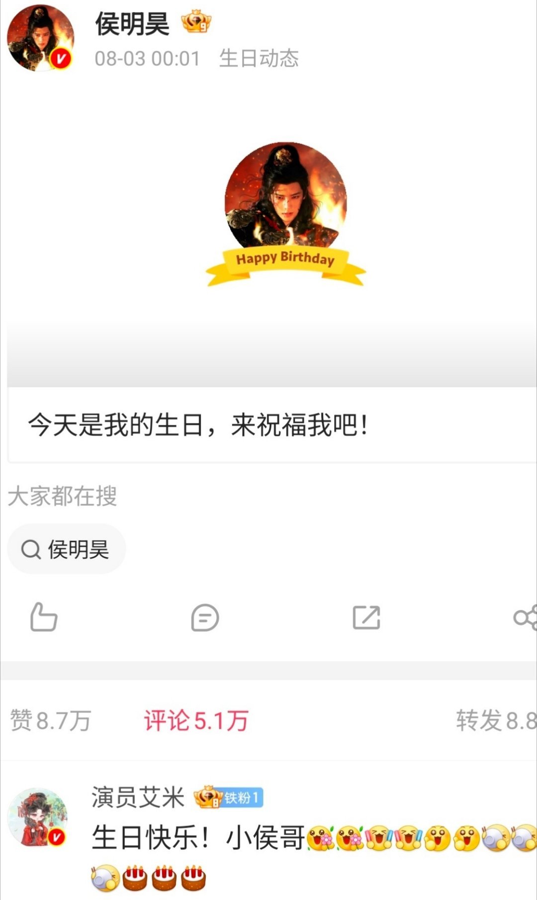 今天是侯明昊生日 🎂艾米给侯明昊送祝福了，现在还是侯明昊的铁粉我们雀骨 最好的