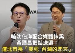 绿媒造谣败诉，黄国昌回呛沈伯洋配合抹黑：选台北市长“笑死，台湾的悲哀”

近日，