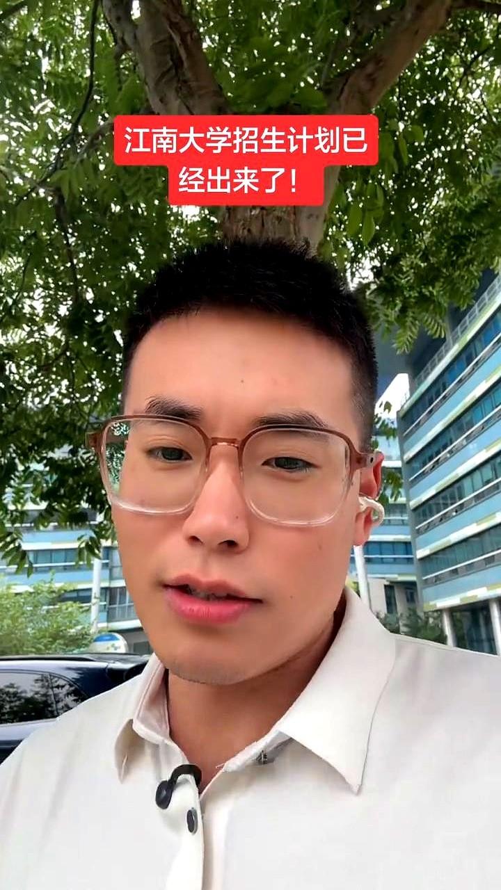 江南大学二零二六在各个省份的招生计划已经全部出来了。
它这次真没藏着掖着，直接就