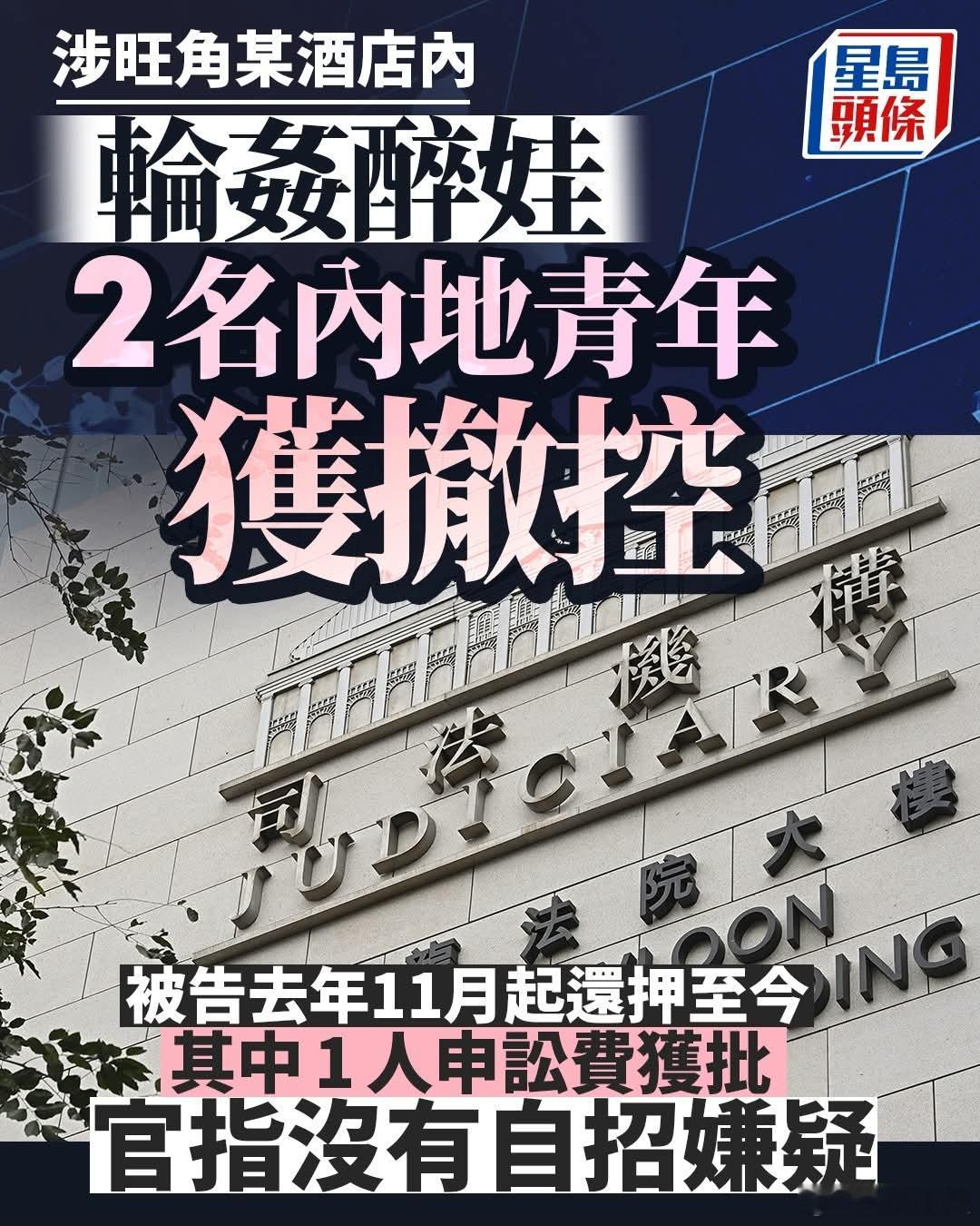 两内地男被醉酒女指控强奸，关押半年后被撤销指控一名女子指控2名内地男子，去年11