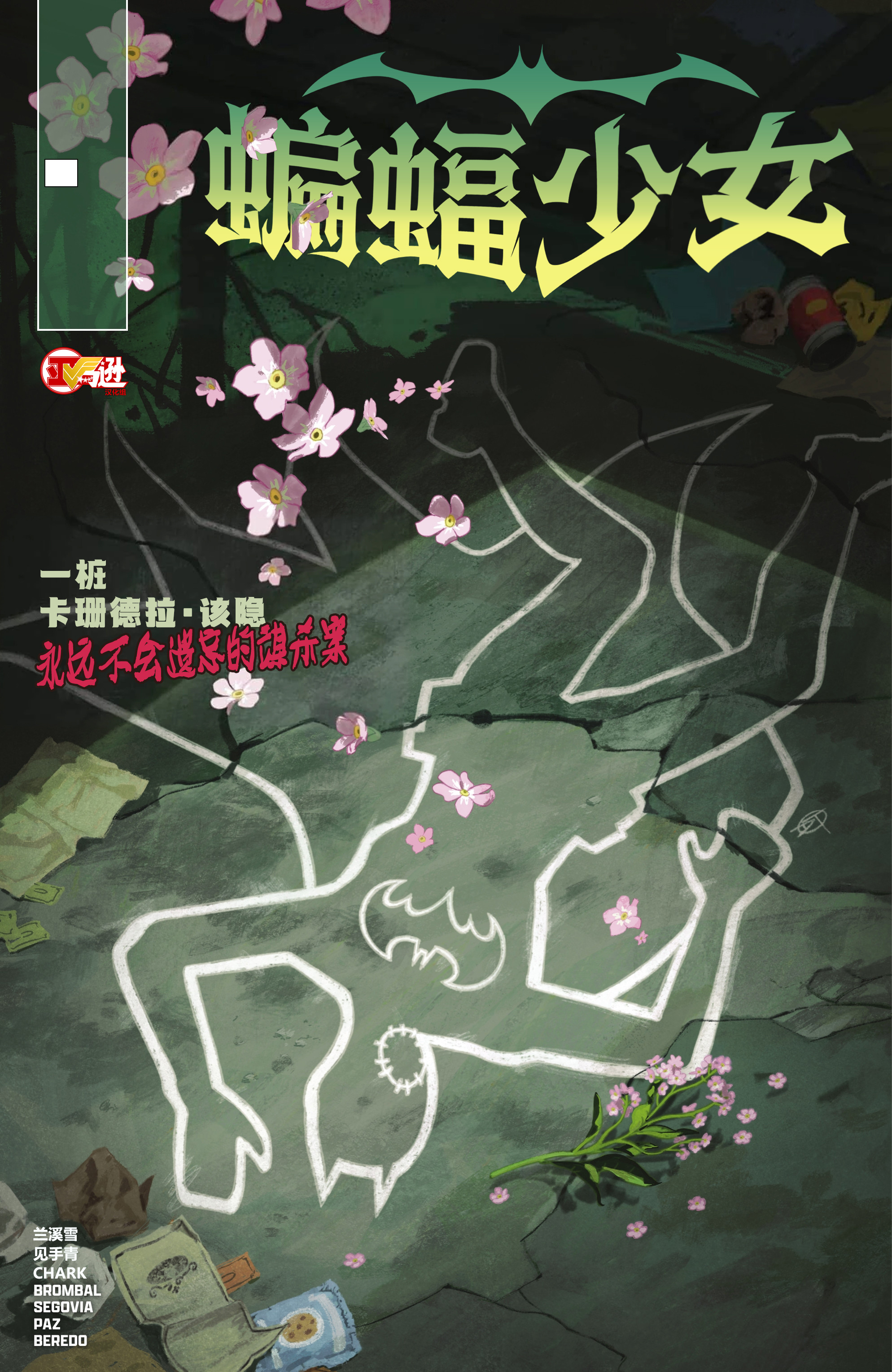 【亚马逊汉化组】蝙蝠少女V6 第20期“勿忘我。”一具穿着卡珊童年旧裙的尸体躺在
