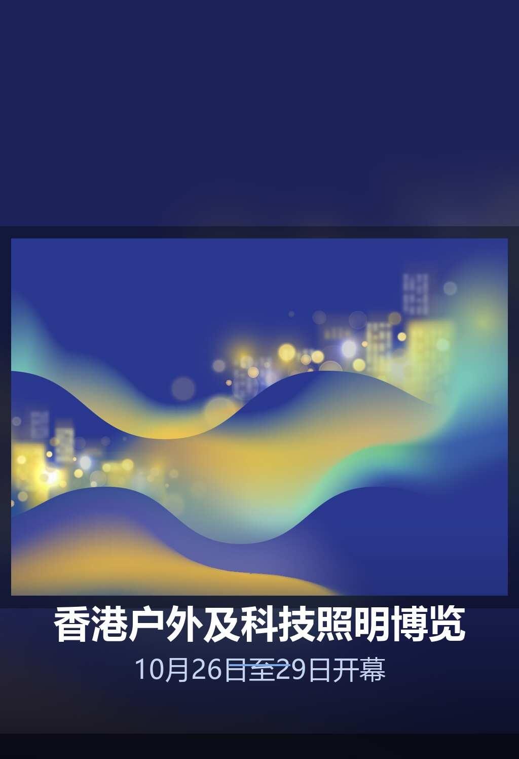 [展会]香港户外及科技照明博览开幕
第11届香港国际户外及科技照明博览由香港贸易