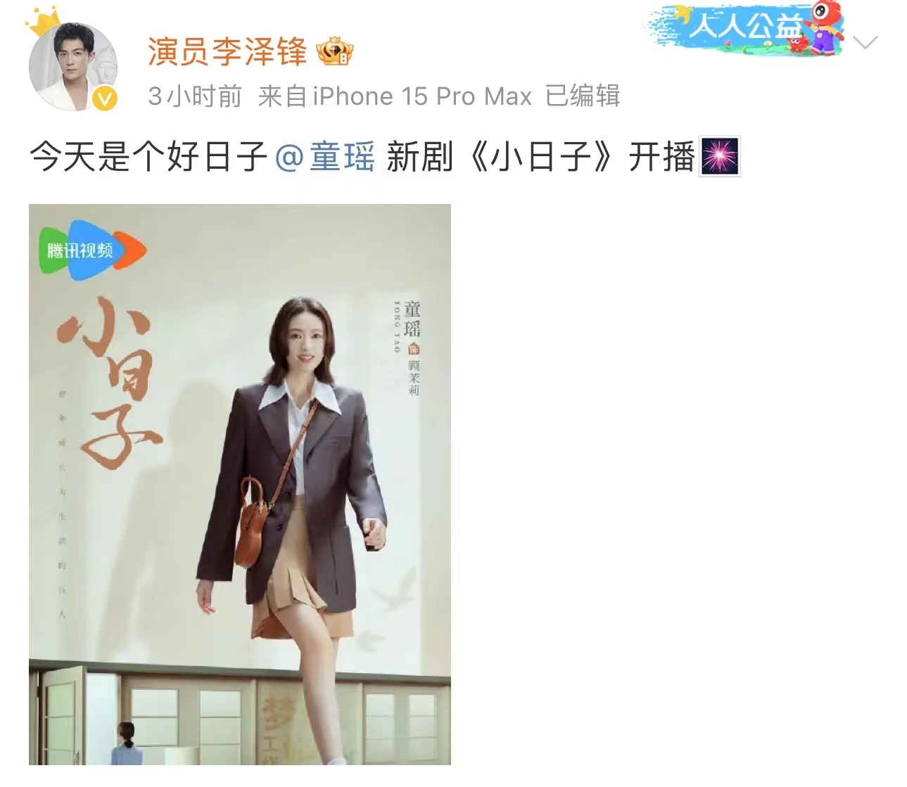 #童瑶圈内人缘# 《小日子》今日开播，李泽锋、张新成、王安宇给童瑶打call啦，