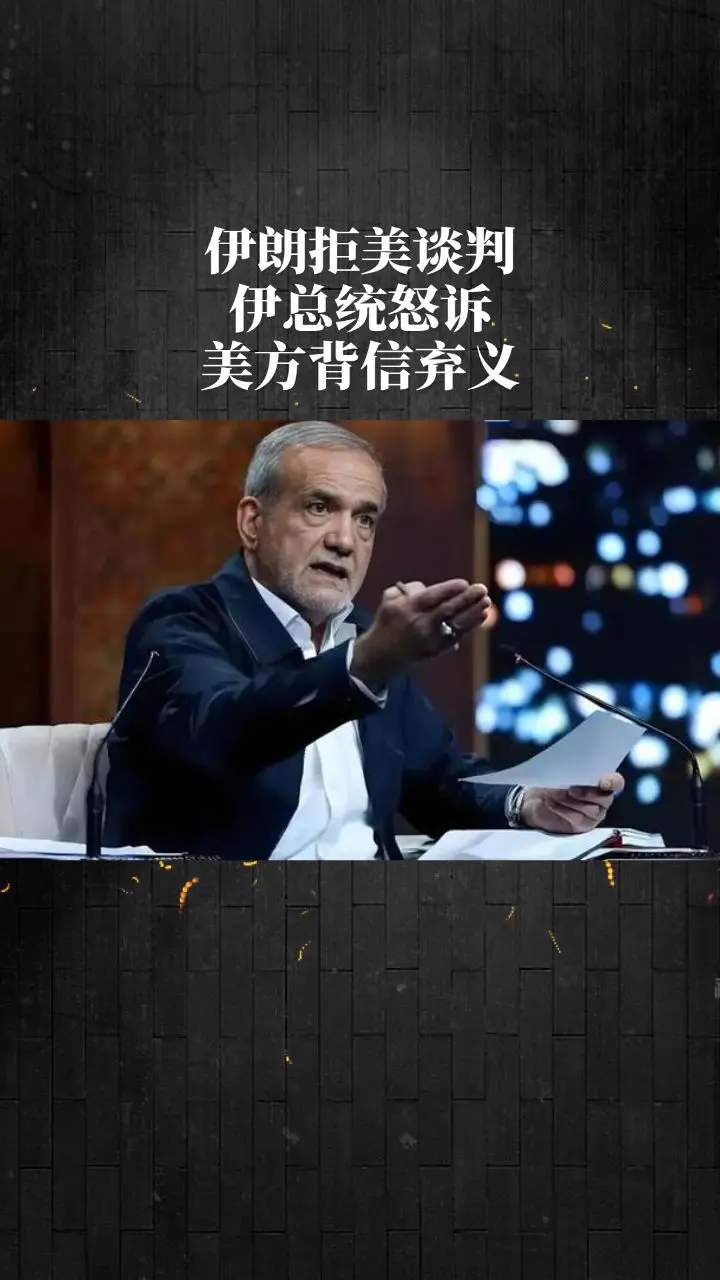 伊朗拒美谈判，伊总统怒诉美方背。信弃义