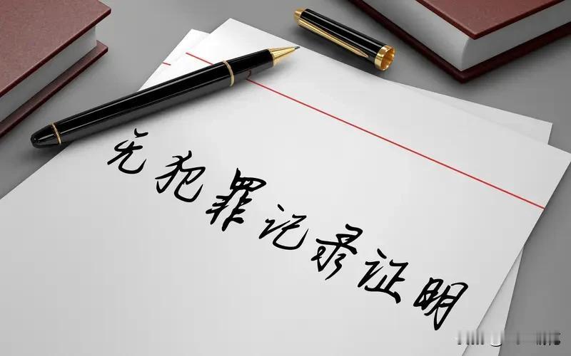 无犯罪记录证明用处可多了。在国际旅行和移民事务里，它是必不可少的文件，比如你要出