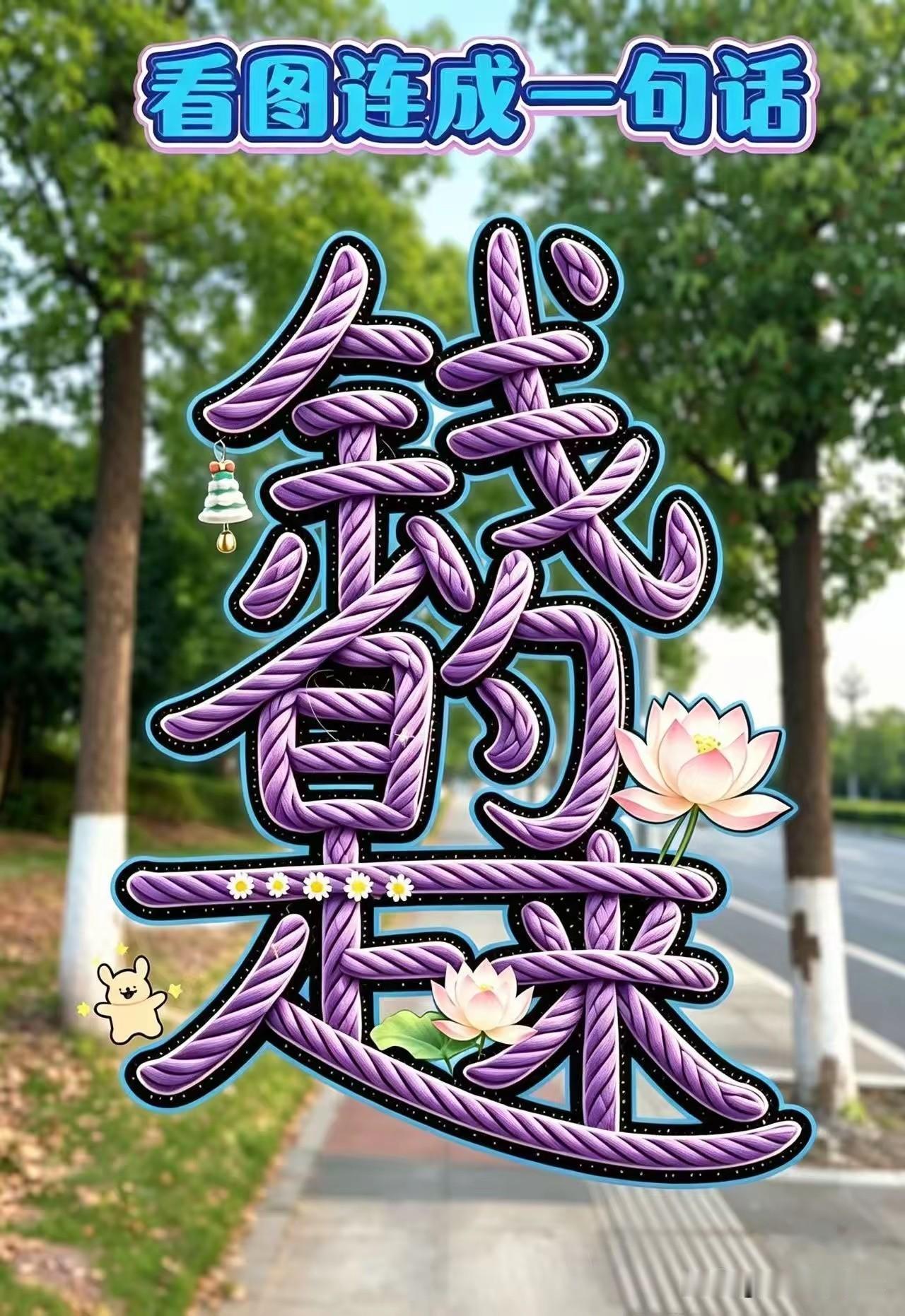 怎样给下面几个字
连成一句话
试试您的眼力
各位大佬们

高手辨别字 智力猜字