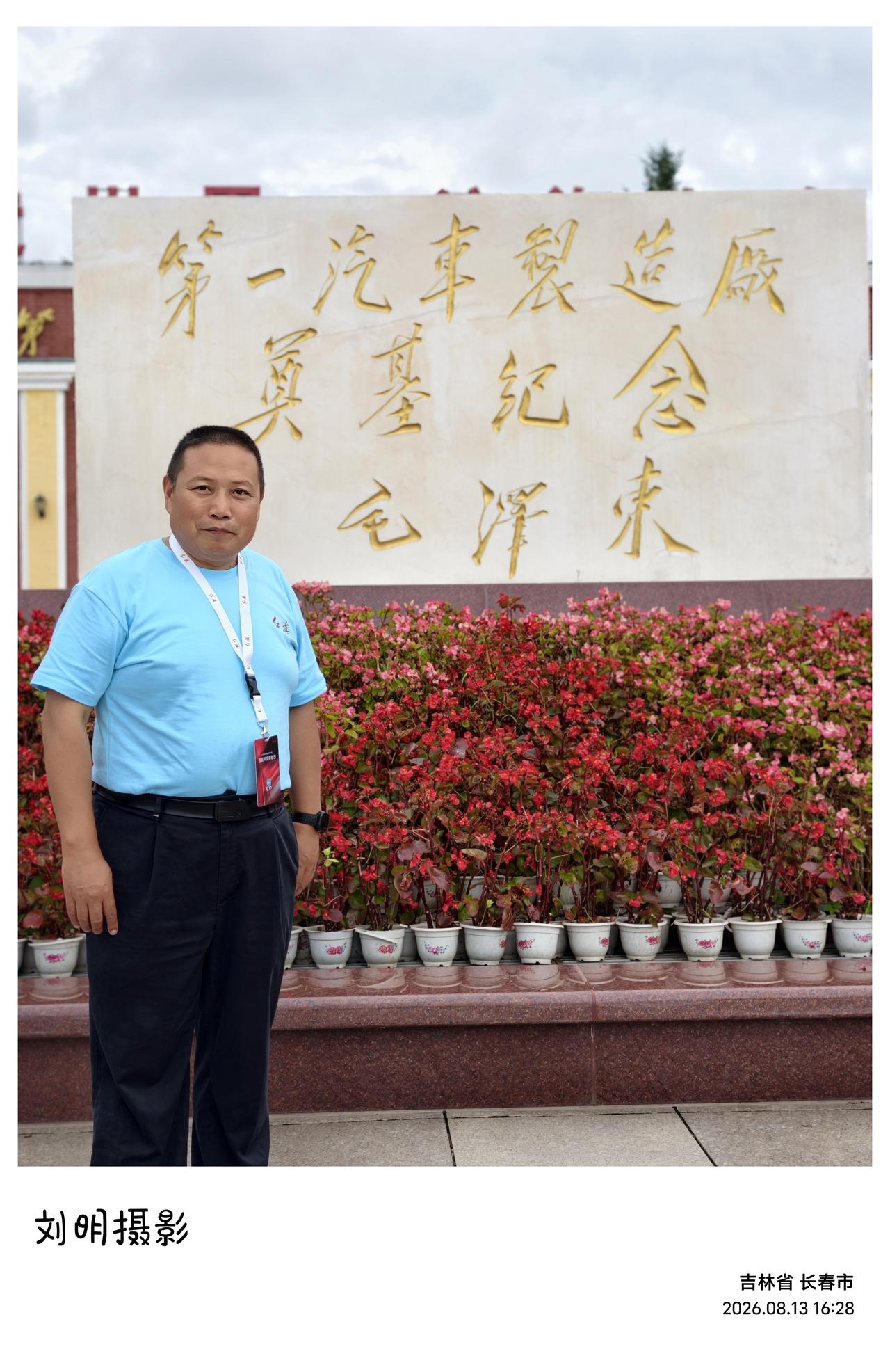 今天，终于站到了长春一汽奠基纪念碑前，久久驻足，心生万千感慨。碑上“第一汽车制造