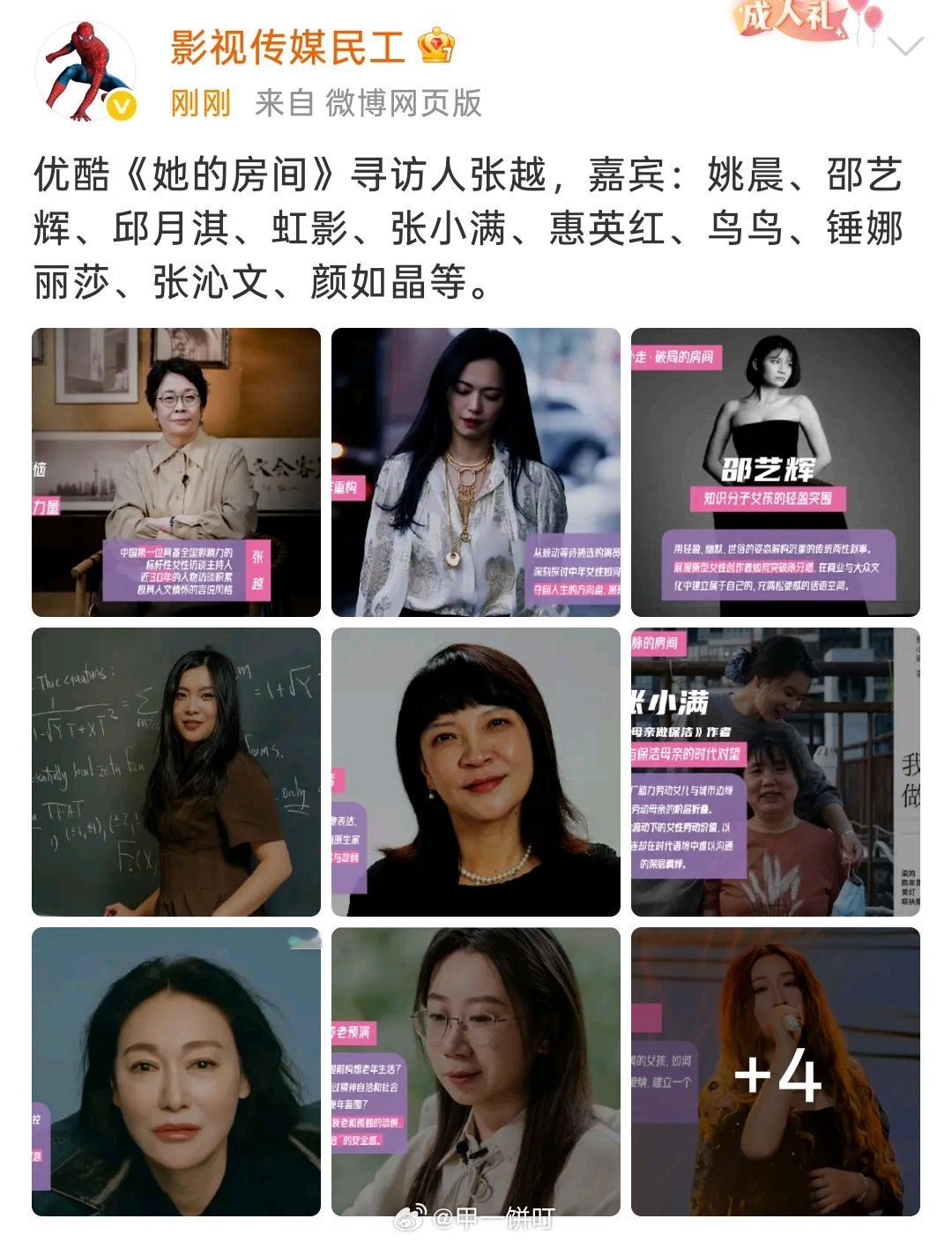 优酷《她的房间》寻访人张越，嘉宾：姚晨、邵艺辉、邱月淇、虹影、张小满、惠英红、鸟