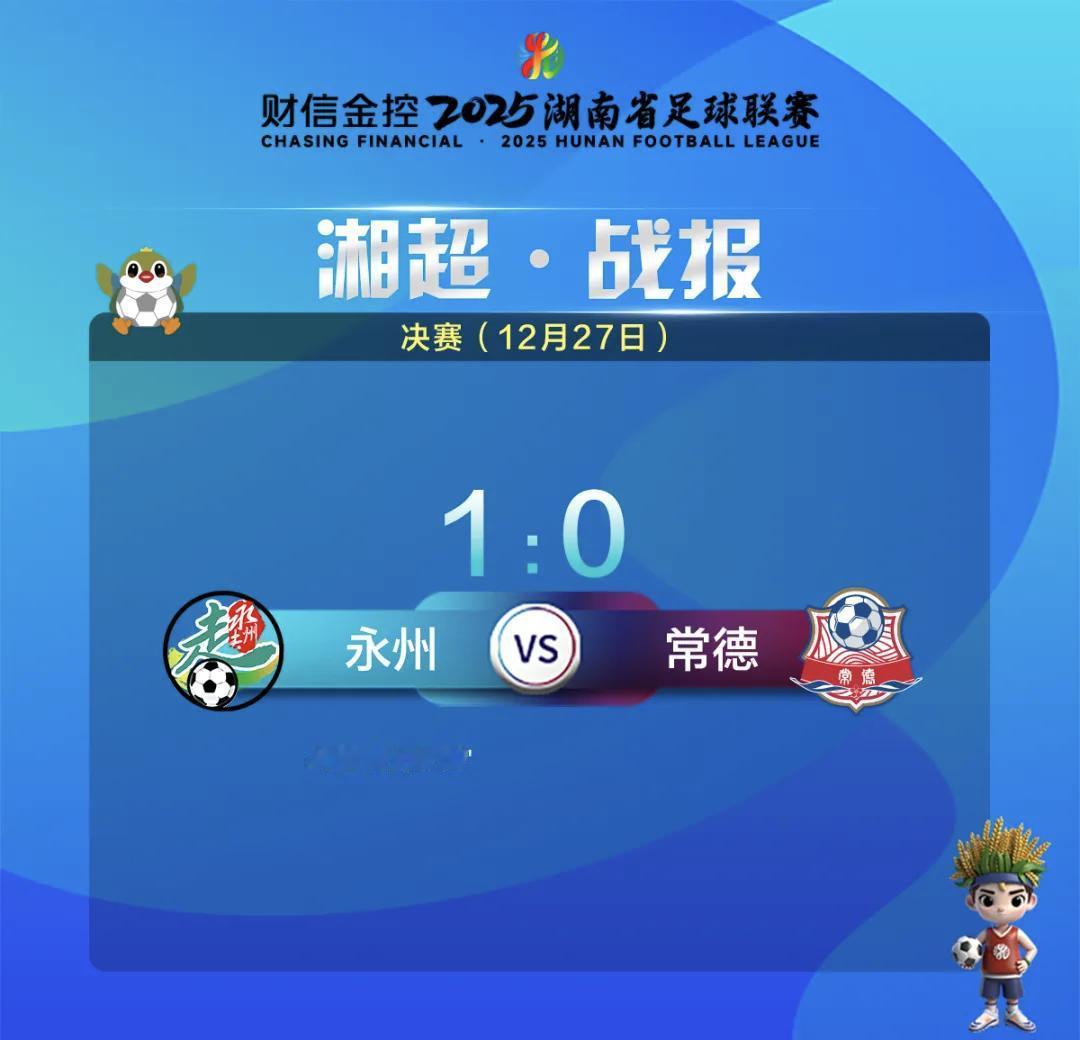 黑马登顶！2025湘超落幕 永州1-0力克常德首夺总冠军
 
12月27日晚，长