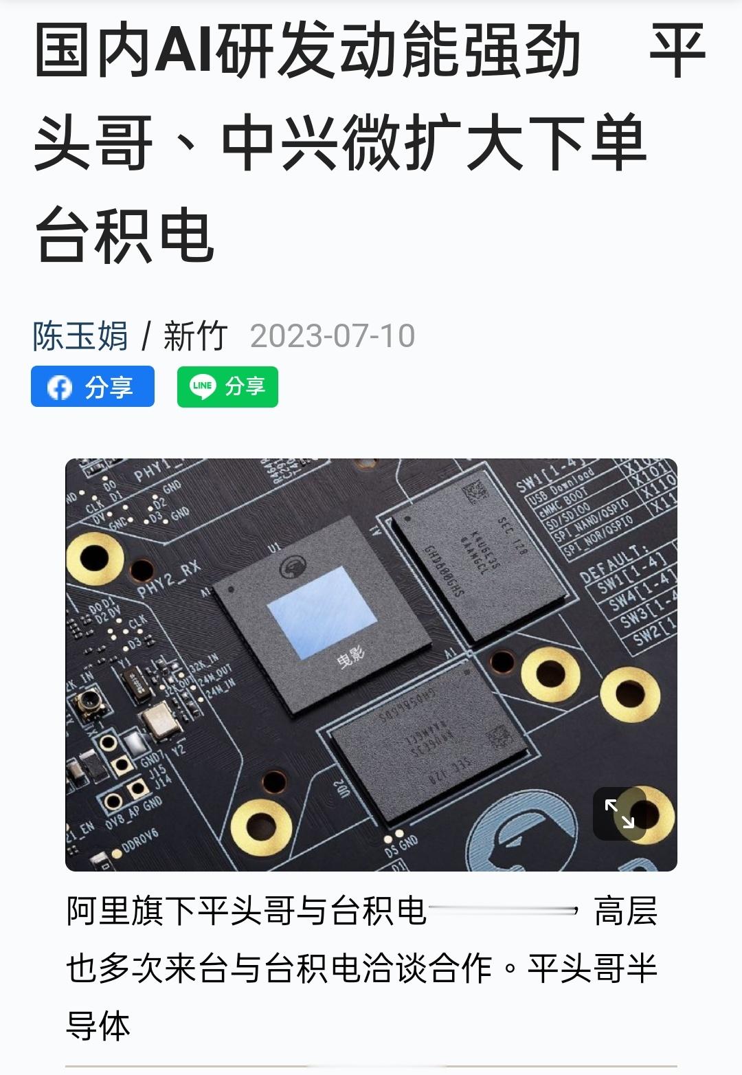 阿里旗下平头哥及中兴旗下中兴微电子自2023年首季起，逐季增加在台积电7纳米以下