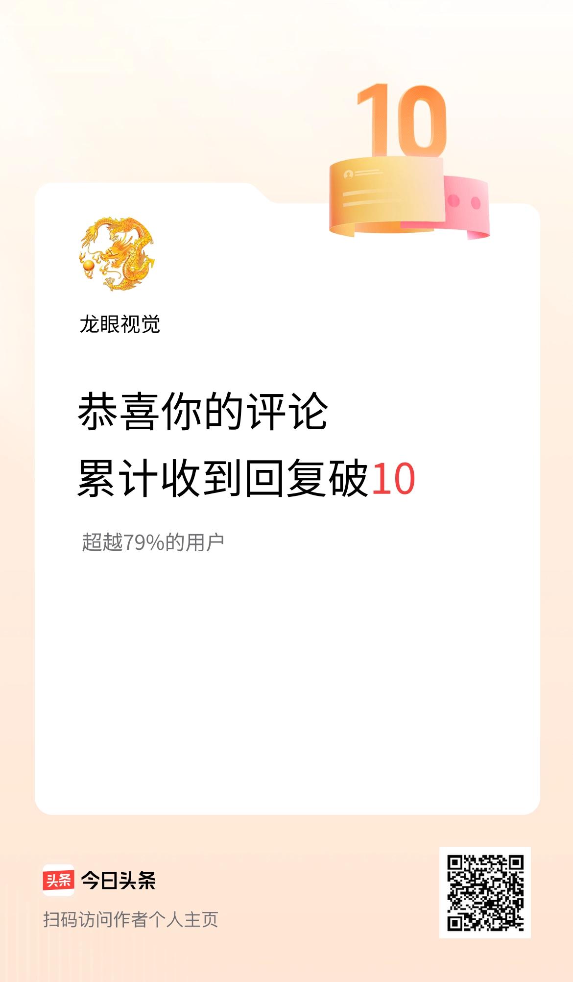 我在头条的评论累计被回复10次啦！