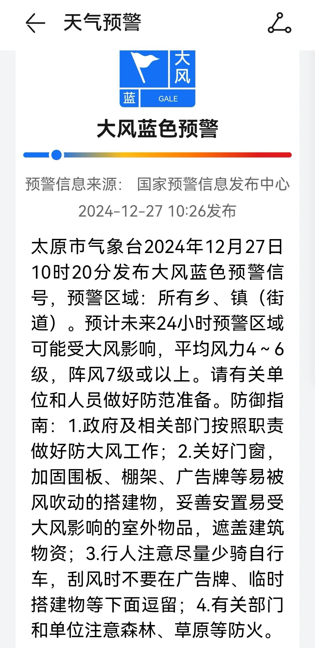 山西太原，今天上午10点26分发布大风蓝色预警，请市民们要减少外出，做好防风防寒