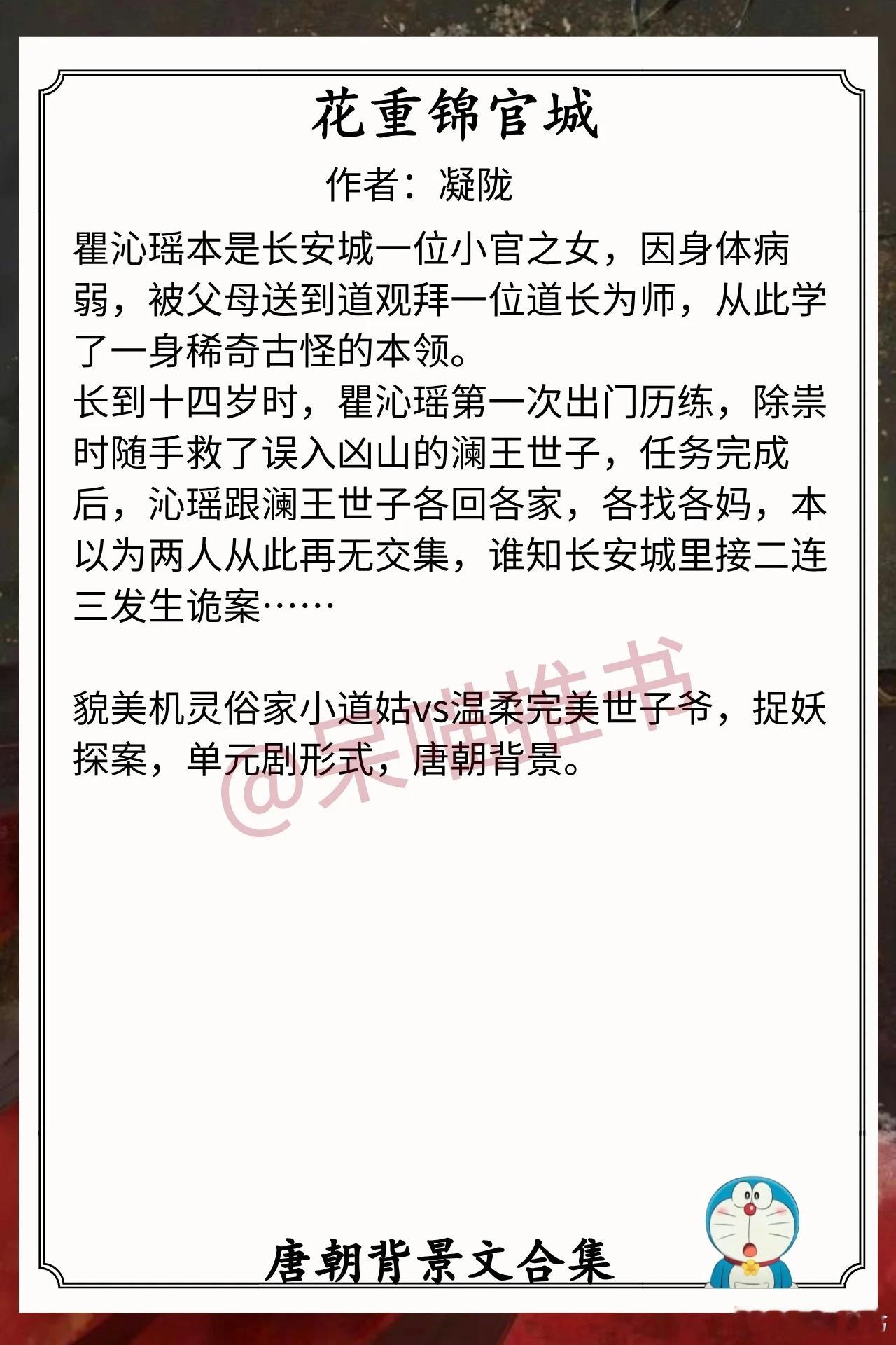 唐朝背景文合集1.《花重锦官城》作者：凝陇（貌美机灵俗家小道姑vs温柔完美世子爷