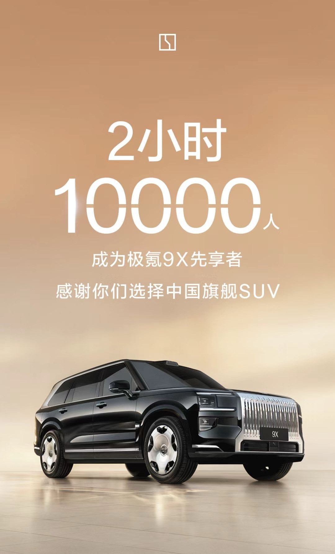 极氪9X 已启动“先享计划”，包括优先试驾和权益锁定，预计8月底在成都车展预售。