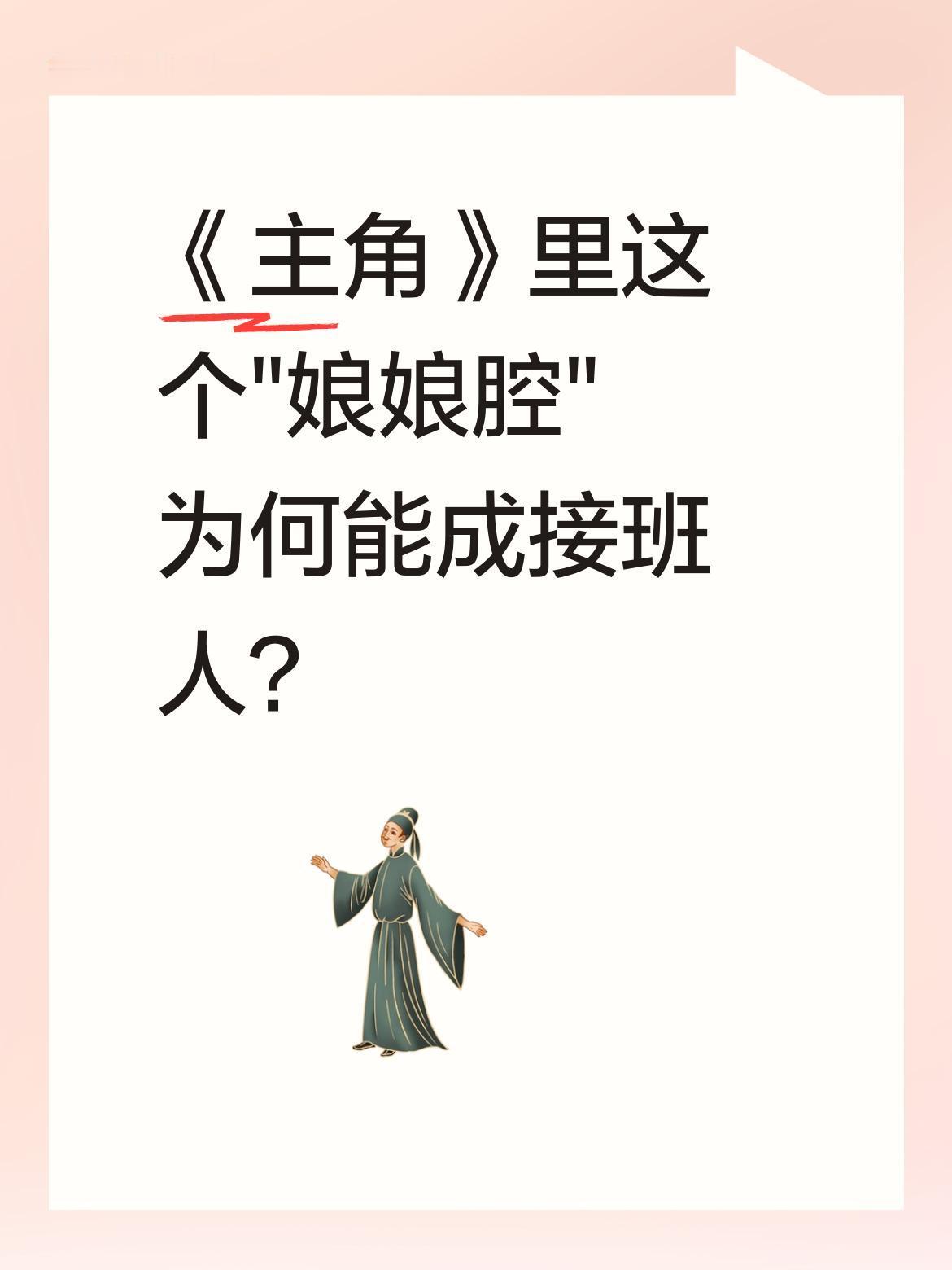 《主角》里这个