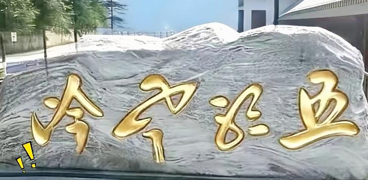 打赌没几个人能认全石碑这四个草书金字！
字体飘逸缠绕，大半游客只能认出一两个字，