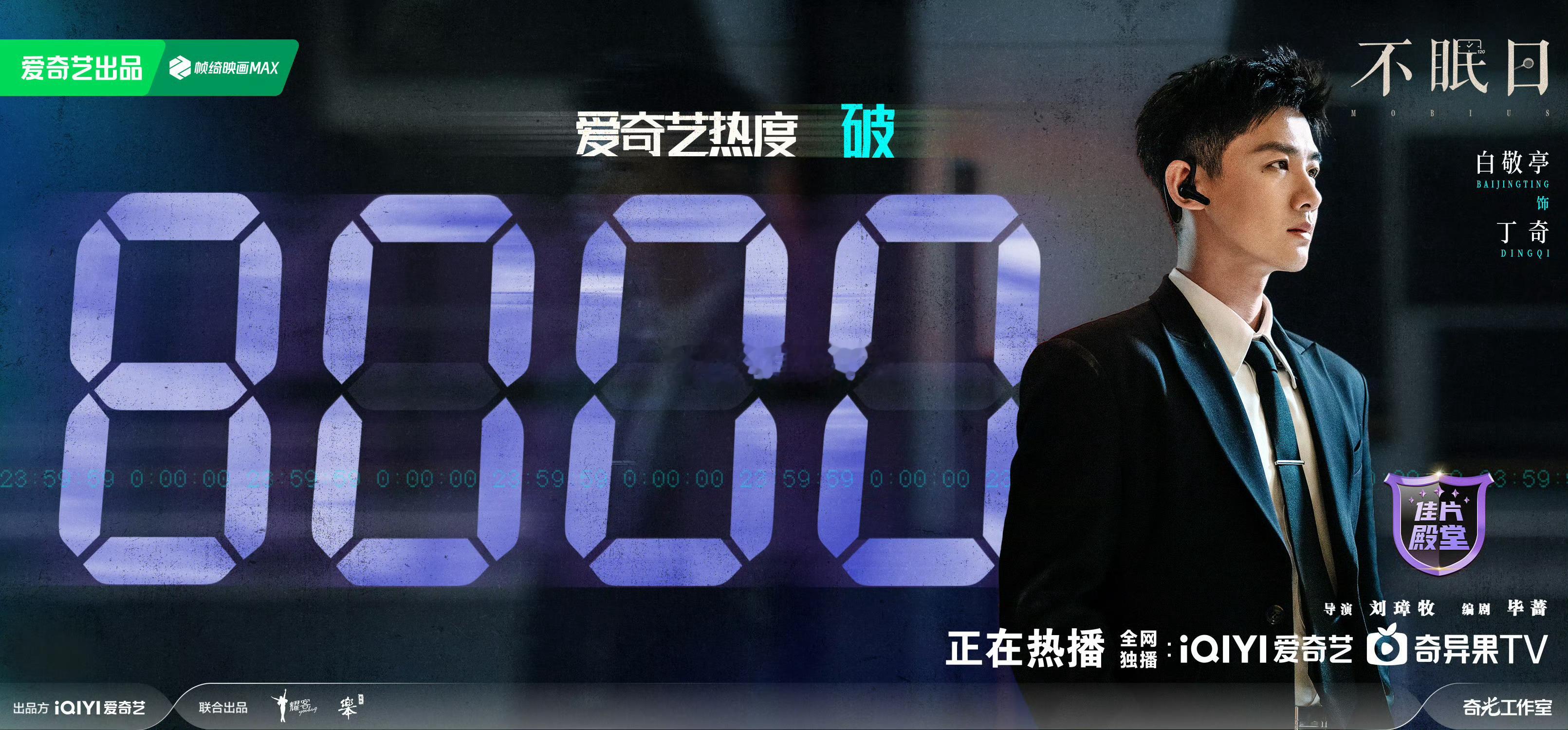 白敬亭不眠日站内热度破8000了！！工作日，非偶剧耶[捂嘴哭] ​​​