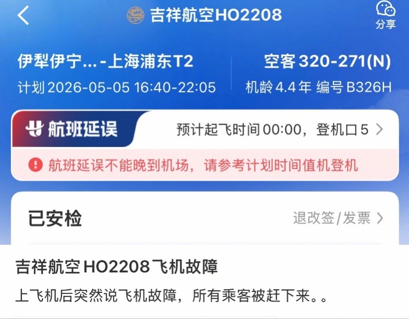 【#吉祥航空新疆飞上海航班因故障延误近8小时到达#！旅客获补偿】5月5日，有网友
