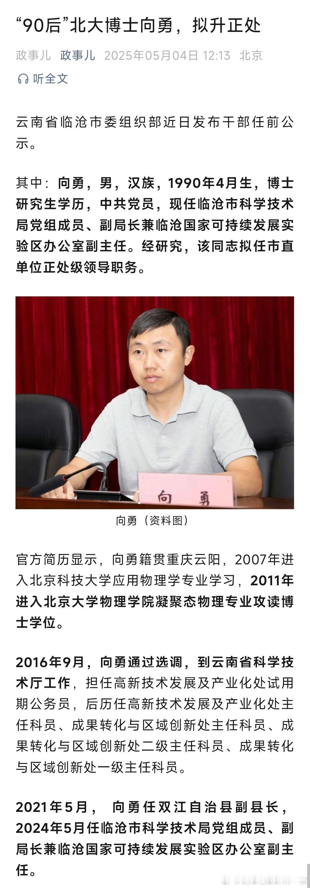 北大博士向勇，拟升正处！ ​​​