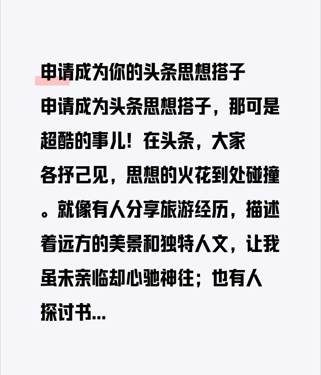 申请成为你的头条思想搭子 申请成为头条思想搭子，那可是超酷的事儿！在头条，大家各