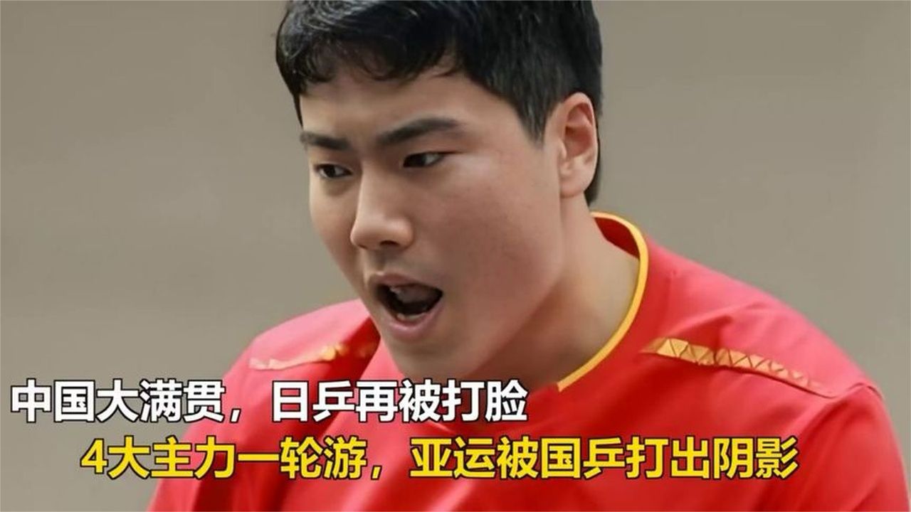 WTT中国大满贯爆冷，4名亚运夺冠日乒选手，首轮全部出局