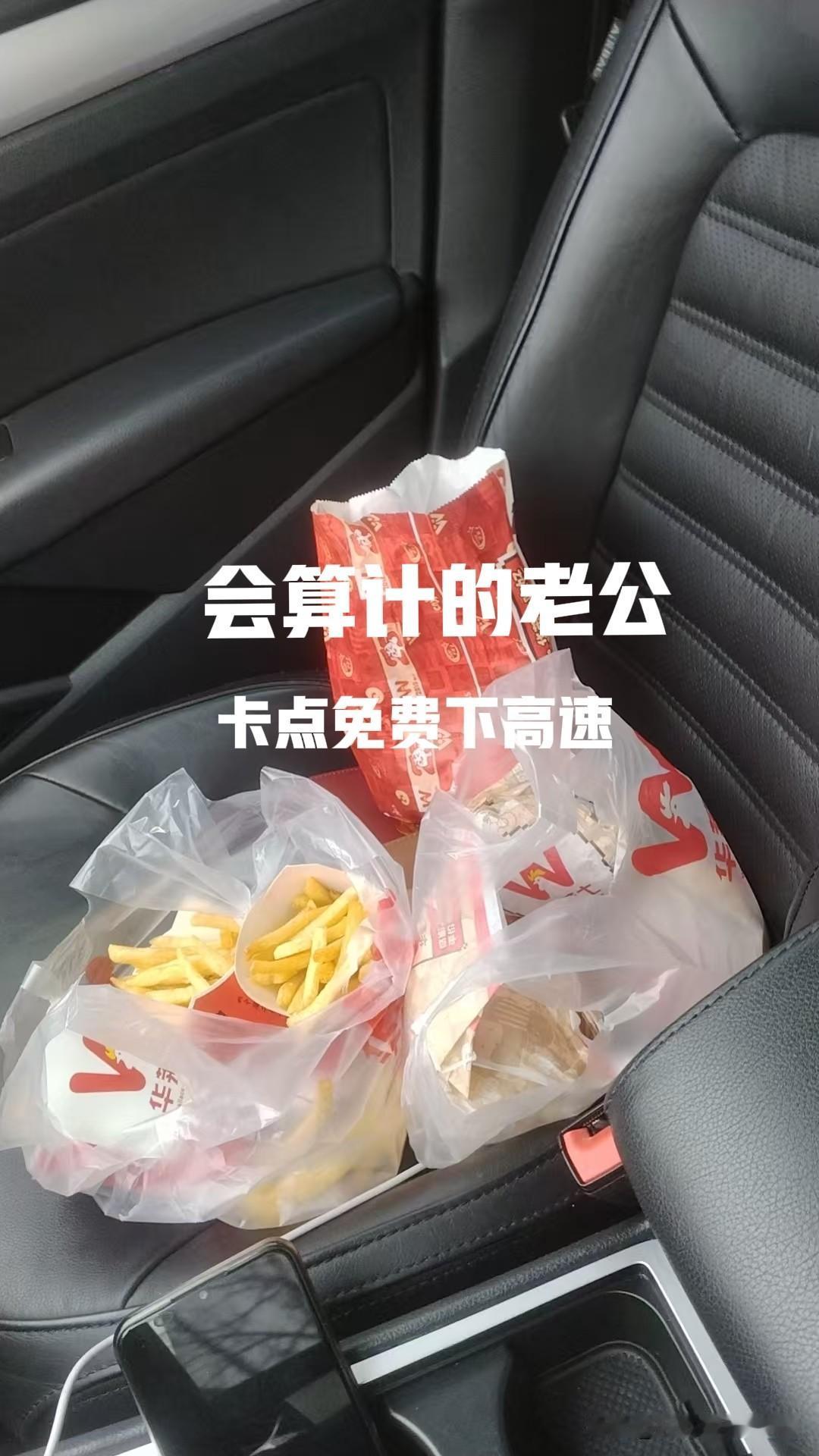 春节高速免费，我老公真会算计，硬是卡着零点下的高速。

这是他给自己准备的干粮，